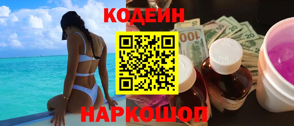 Кодеиновый сироп Lean напиток Lean (лин)  Вход с VPN  Шуя 