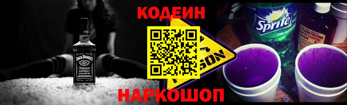 Кодеин Purple Drank Шуя